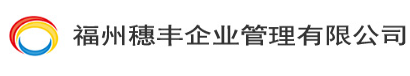 福州穗丰企业管理有限公司