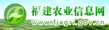[栏目置顶]福建省农业厅--政策文件