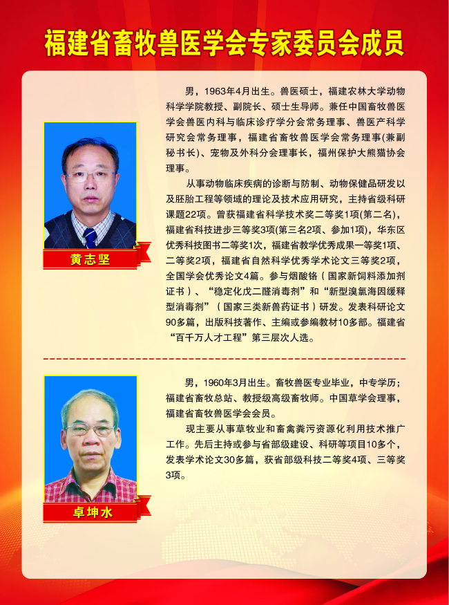 2018-3-1福建省畜牧兽医学会专家委员会成员 黄志坚、卓坤水.jpg