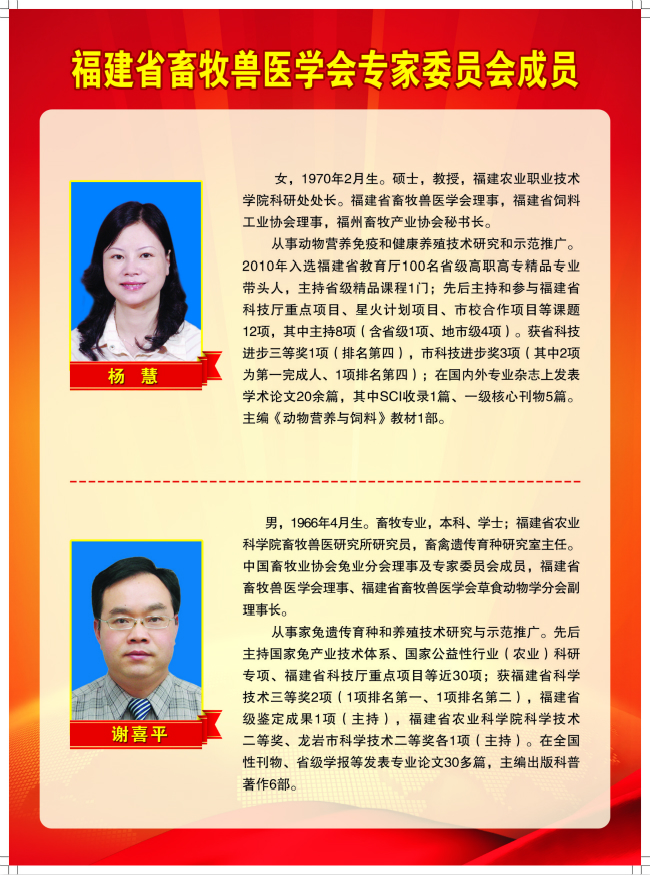 2018-4-2福建省畜牧兽医学会专家委员会成员 杨慧、谢喜平.jpg