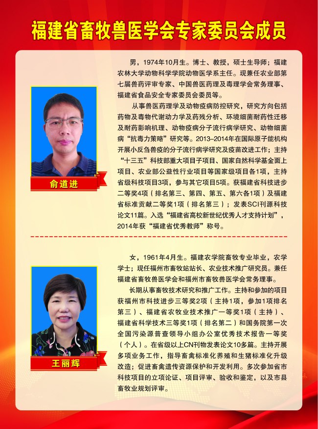 2018-5-1福建省畜牧兽医学会专家委员会成员 俞道进、王丽辉.jpg