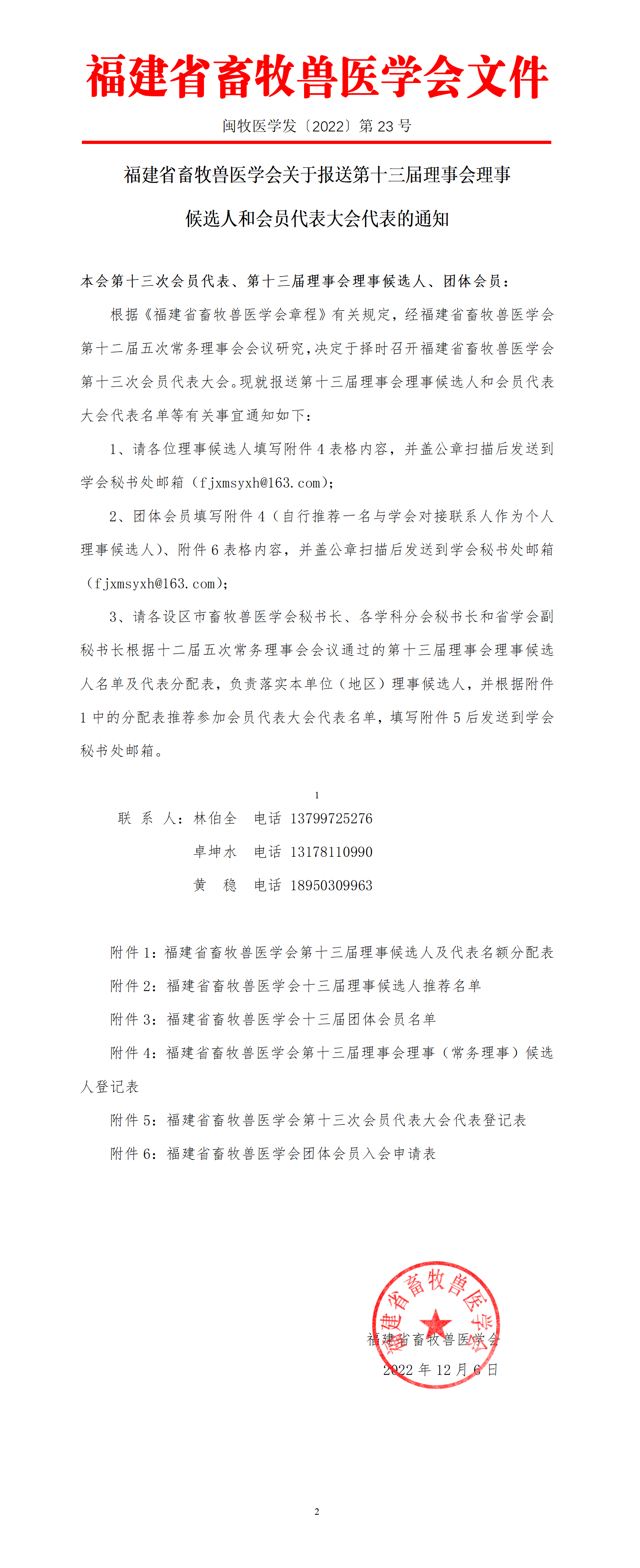 202223填报理事候选人登记表等相关表格的通知_01.png