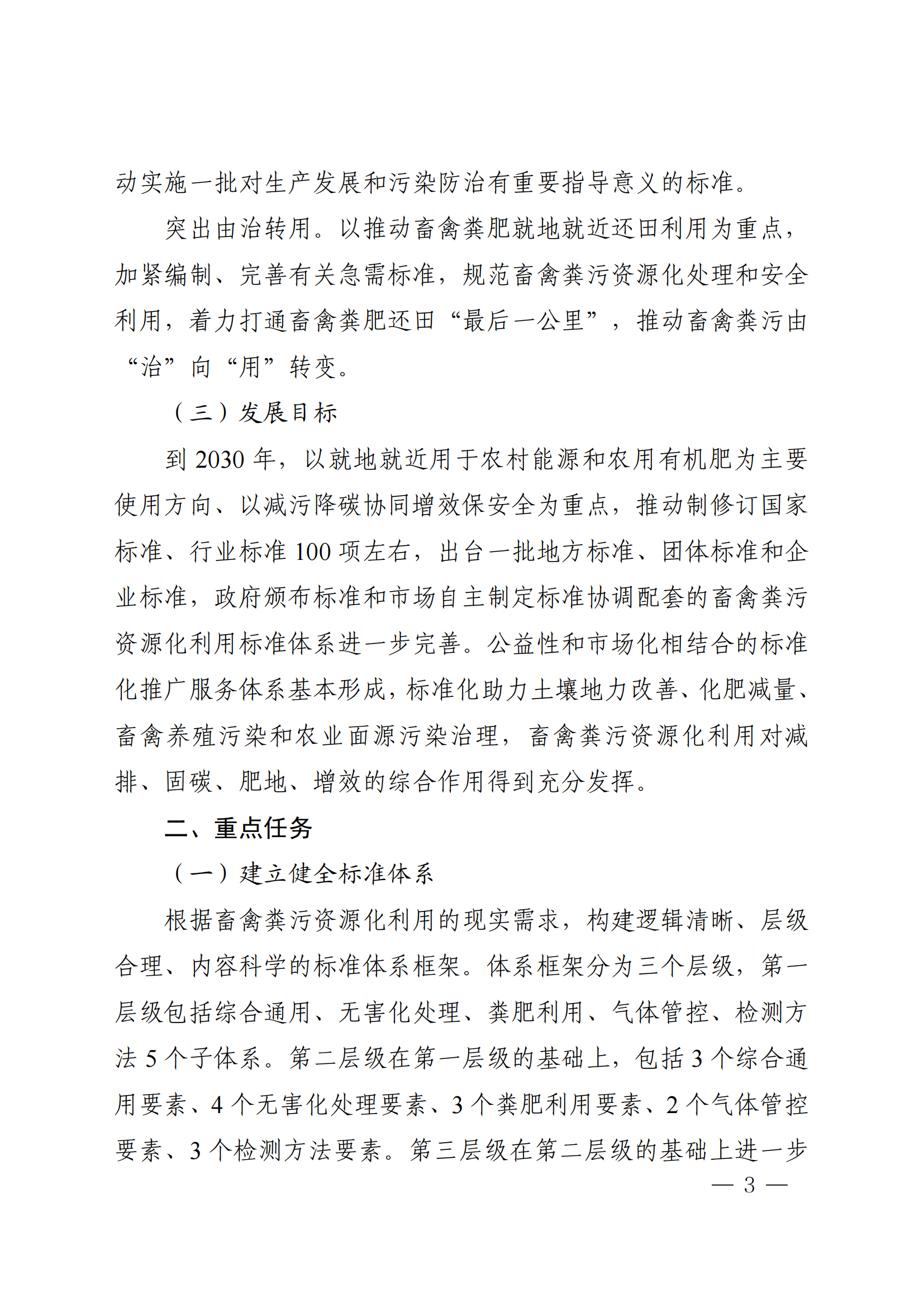 国家标准委  农业农村部  生态环境部关于推进畜禽粪污资源化利用标准体系建设的指导意见(1)_02.png