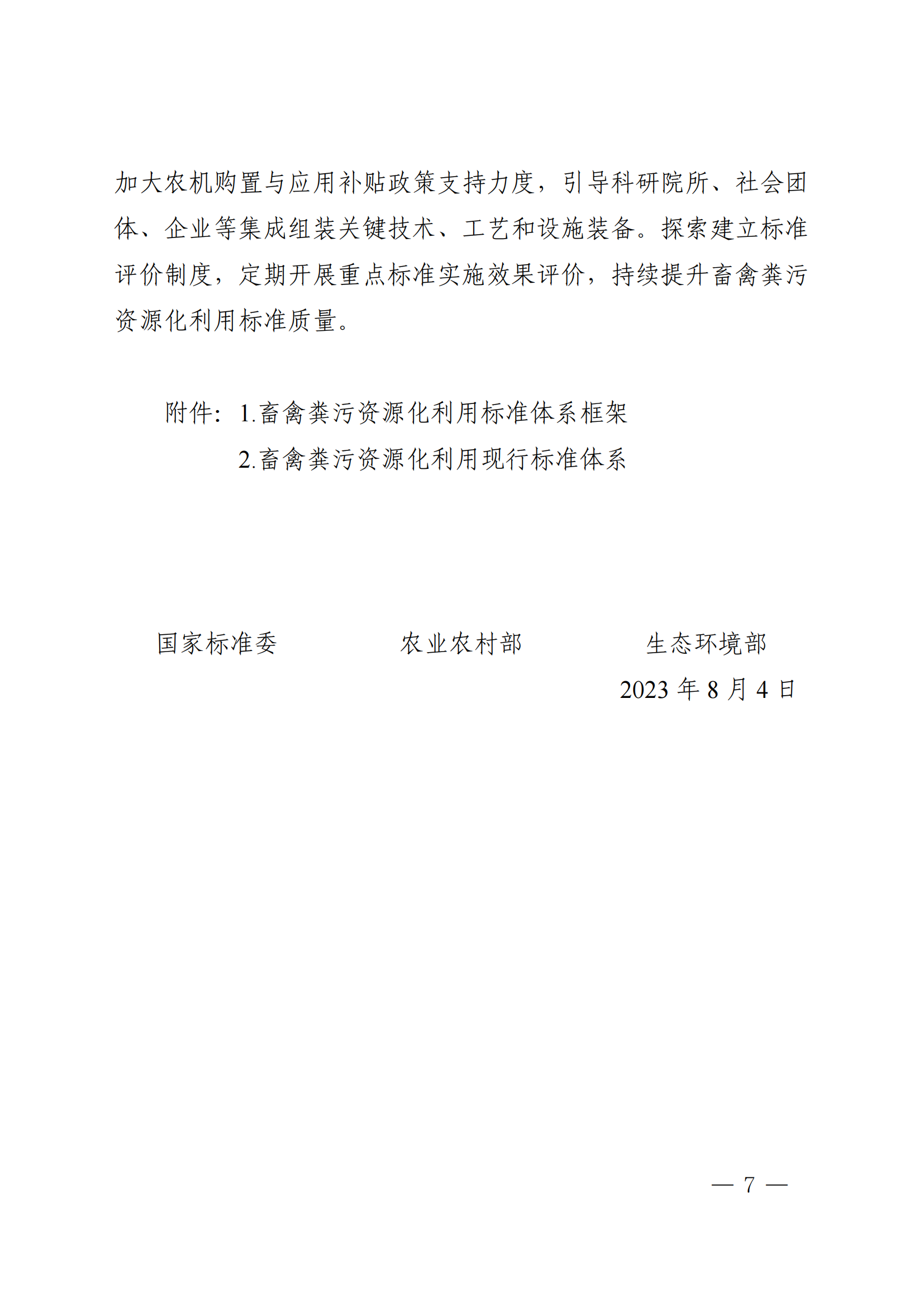 国家标准委  农业农村部  生态环境部关于推进畜禽粪污资源化利用标准体系建设的指导意见(1)_06.png
