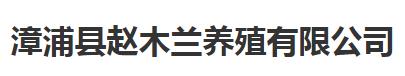 漳浦县赵木兰养殖有限公司