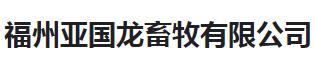 福州亚国龙畜牧有限公司