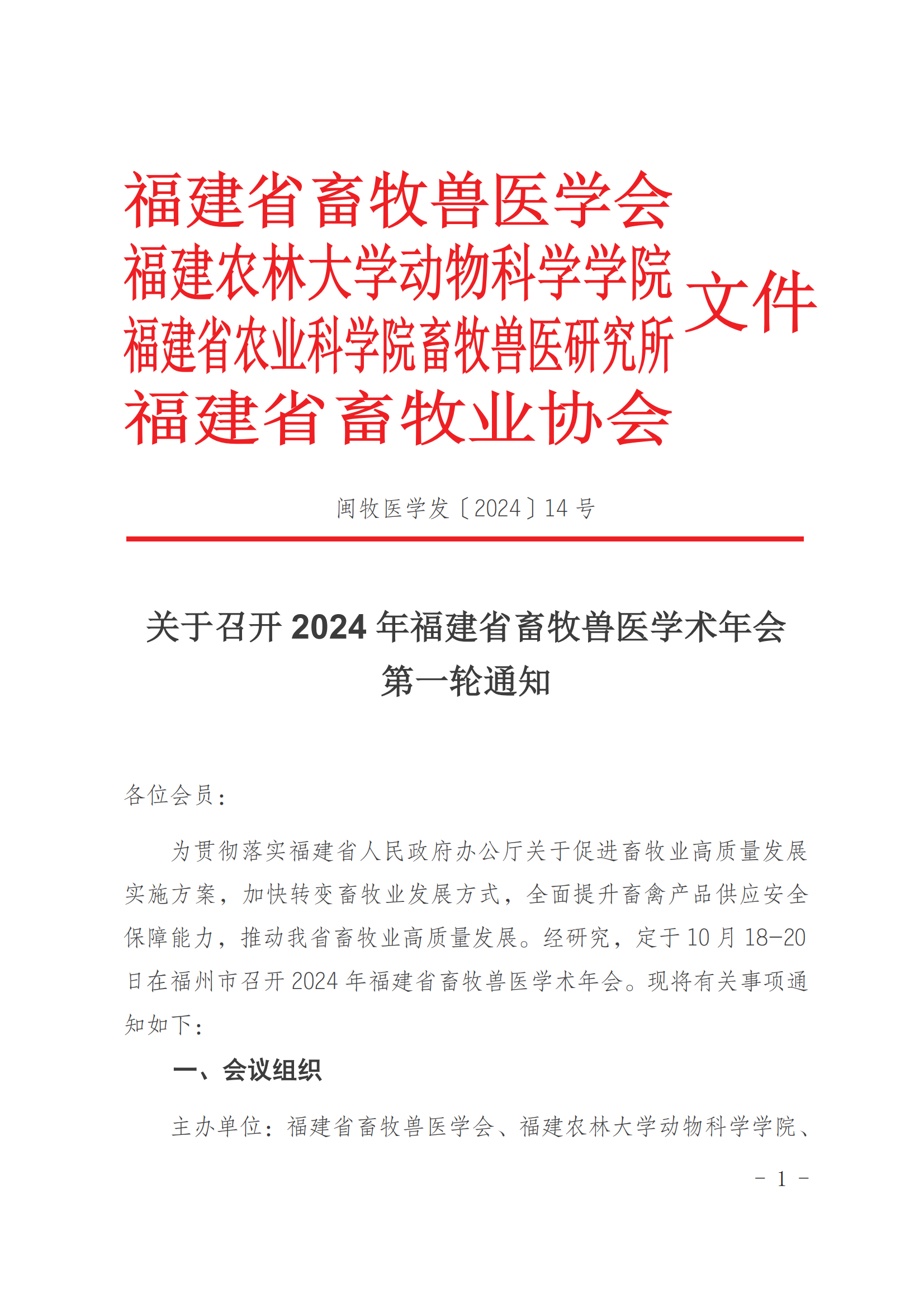 202414召开2024年学术年会的第一轮通知（盖章）_00.png